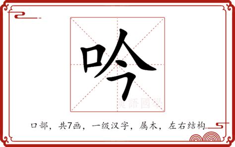 吟 意思|吟（汉语汉字）